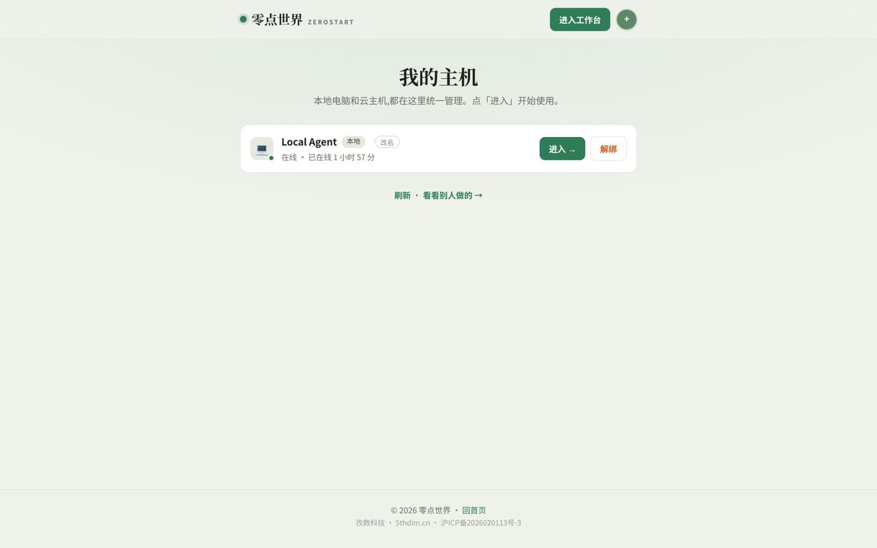 我的主机页：一台在线的 Local Agent，点进入进工作台